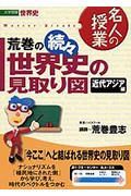 荒巻の続々世界史の見取図　近代アジア編