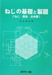 ねじの基礎と製図