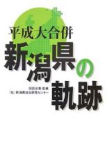 平成大合併　新潟県の軌跡