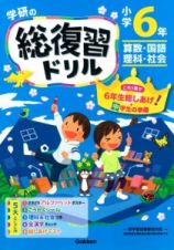 学研の総復習ドリル　小学６年＜新版＞