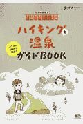 ハイキングと温泉ガイドＢＯＯＫ　ランドネアーカイブ