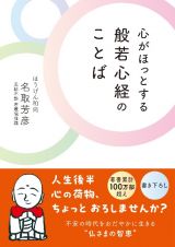 心がほっとする　般若心経の　ことば