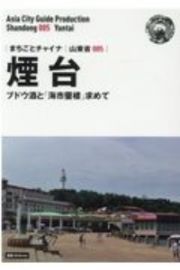 煙台～ブドウ酒と「海市蜃楼」求めて＜ＯＤ版＞　山東省５