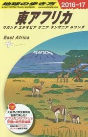 地球の歩き方　東アフリカ　ウガンダ・エチオピア・ケニア・タンザニア・ルワンダ　２０１６～２０１７