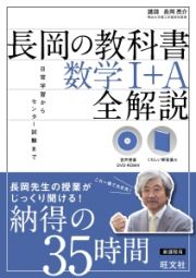 長岡の教科書　数学１＋Ａ　全解説　ＤＶＤ付