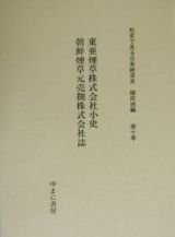 東亜煙草株式会社小史　社史で見る日本経済史　植民地編１０