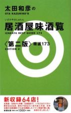 太田和彦の居酒屋味酒覧精選１７３＜第二版＞