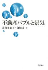 不動産バブルと景気