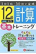 小学　基本トレーニング　計算１２級　小１＜改訂版＞