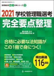 学校管理職選考　完全要点整理整理　２０２１　管理職選考合格対策シリーズ２