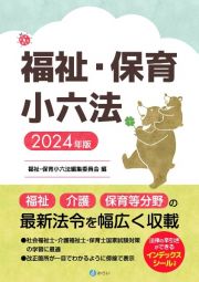 福祉・保育小六法　２０２４年版