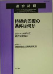 持続的回復の条件は何か