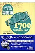 英単語Ｖａｌｕｅ１７００