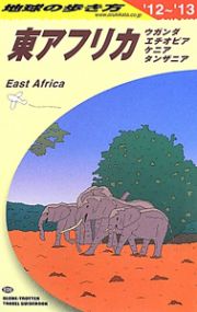 地球の歩き方　東アフリカ　ウガンダ　エチオピア　ケニア　タンザニア　２０１２～２０１３