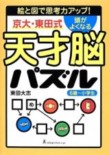 京大・東田式　頭がよくなる天才脳パズル　６歳～小学生