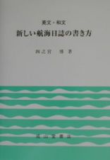 新しい航海日誌の書き方