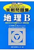 大学入試センター試験実戦問題集　地理Ｂ　２００９