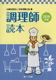 調理師読本　２０１６