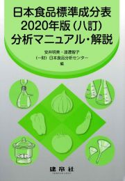 日本食品標準成分表２０２０年版（八訂）分析マニュアル・解説