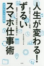 人生が変わる！ずるいスマホ仕事術＜タブレット対応版＞