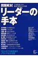 問題解決！リーダーの手本