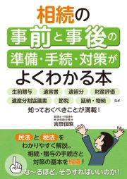 相続の事前と事後の準備・手続・対策がよくわかる本　生前贈与、遺言書、遺留分、財産評価、遺産分割協議書、節税、延納・物納など知っておくべきことが満載！