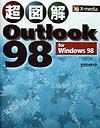 超図解Ｏｕｔｌｏｏｋ　９８　ｆｏｒ　Ｗｉｎｄｏｗｓ　９８