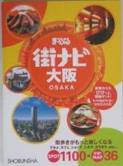 まっぷる街ナビ大阪　街歩きがもっと楽しくなる！