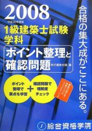 １級建築士試験学科ポイント整理と確認問題　平成２０年