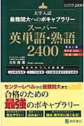 スーパー英単語・熟語２４００