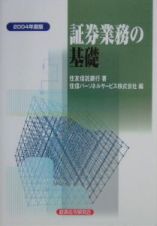 証券業務の基礎　２００４年度版