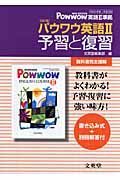 パウワウ英語２　予習と復習＜文英堂版・改訂版＞　平成２０年