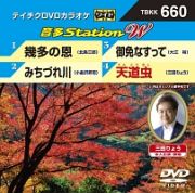 音多ステーションＷ（演歌）～幾多の恩～（４曲入）