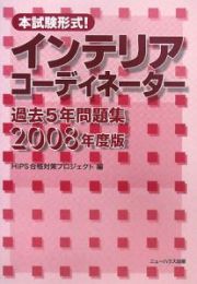 本試験形式！インテリアコーディネーター　過去５年問題集　２００８