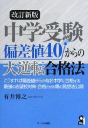 中学受験　偏差値４０からの大逆転合格法＜改訂新版＞