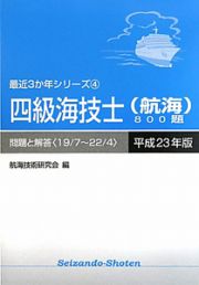 四級海技士（航海）８００題　問題と解答　平成２３年　最近３か年シリーズ４