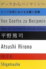 ゲーテからベンヤミンへ