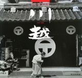 川越　１９７９－２００９　宗形慧写真集