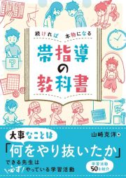 続ければ本物になる　帯指導の教科書