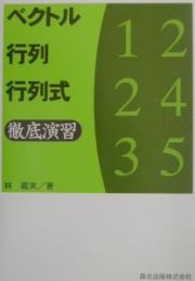 ベクトル・行列・行列式徹底演習