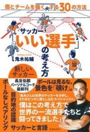 サッカー「いい選手」の考え方　個とチームを強くする３０の方法