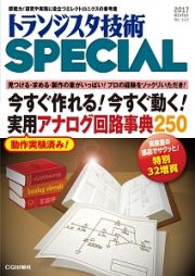 今すぐ作れる！今すぐ動く！実用アナログ回路事典２５０　トランジスタ技術ＳＰＥＣＩＡＬ１３７