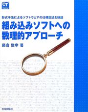 組み込みソフトへの数理的アプローチ