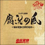 トゥアー２００９腐況の風～仙台貨物ＦＯＲＥＶＥＲ～