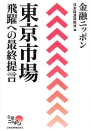 金融ニッポン　東京市場　飛躍への最終提言