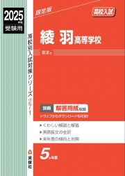 綾羽高等学校　２０２５年度受験用