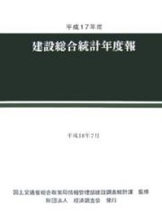 建設総合統計年度報　平成１７年