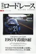 情熱のロードレース　検証１９８５年鈴鹿８耐