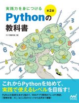 実践力を身につける　Ｐｙｔｈｏｎの教科書　改訂２版