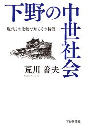 下野の中世社会　現代との比較で知るその特質